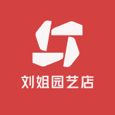 刘姐园艺店