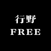 行野FREE