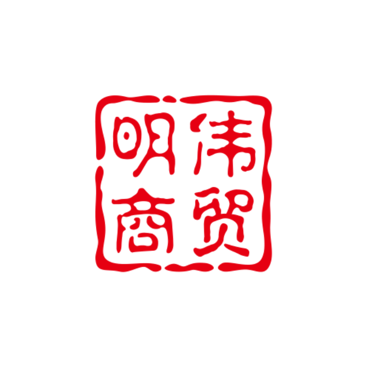 明伟商贸个体店