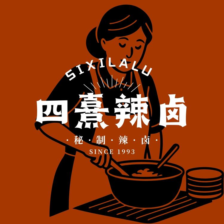 四熹辣卤