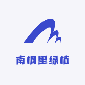 南枫里绿植园艺