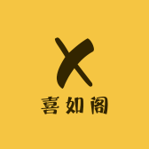 喜如阁