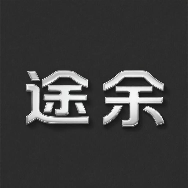 途余玻璃水精选