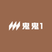 鬼鬼1
