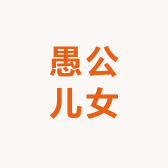 愚公儿女