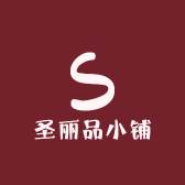 圣丽品小铺