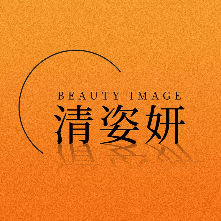清姿妍美学