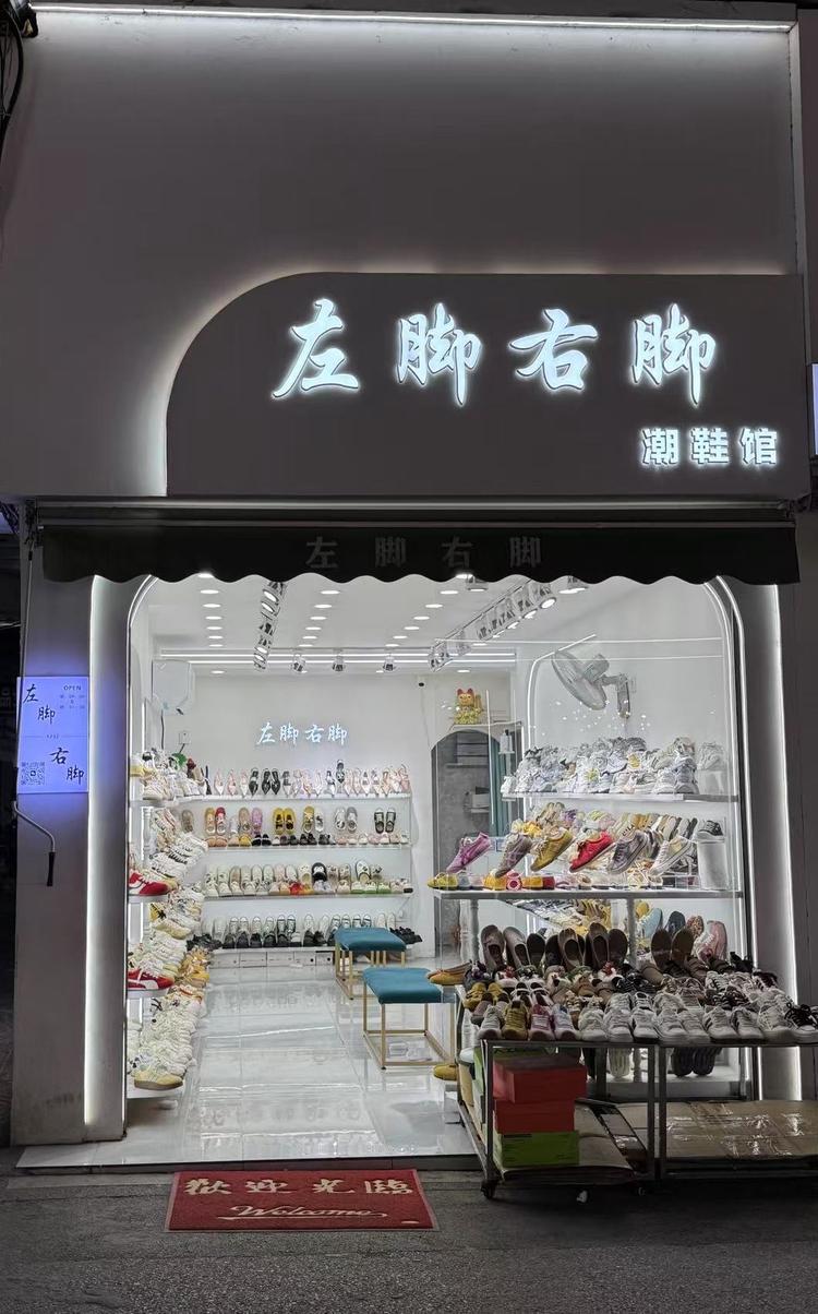 A萍萍左脚右脚鞋馆