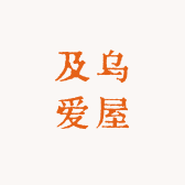 及乌爱屋