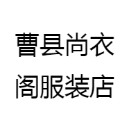 曹县尚衣阁服装店