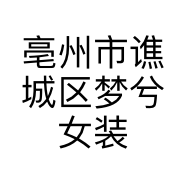 亳州市谯城区梦兮女装店的小店