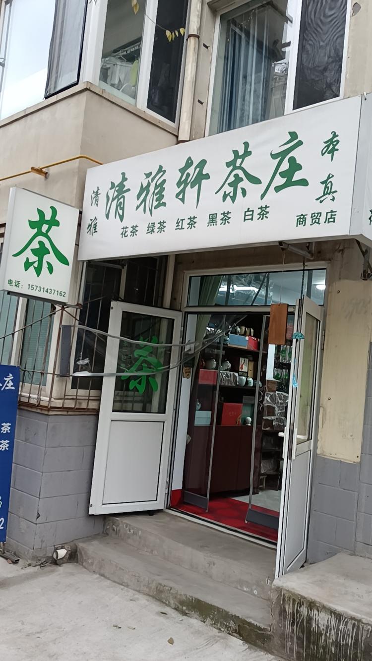 清雅轩茶庄双桥店