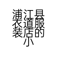 浦江县衣道服装店的小店