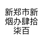 新郑市新烟办肆拾柒百货工作室的小