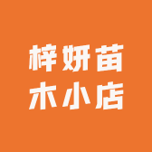 梓妍花卉苗木小店