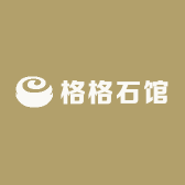 格格石馆