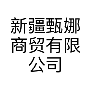 新疆甄娜商贸有限公司的小店