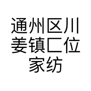 通州区川姜镇匚位家纺厂的小店