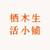 栖木生活小铺