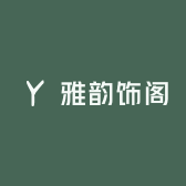 雅韵饰阁高定饰品