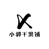 小郭干果铺