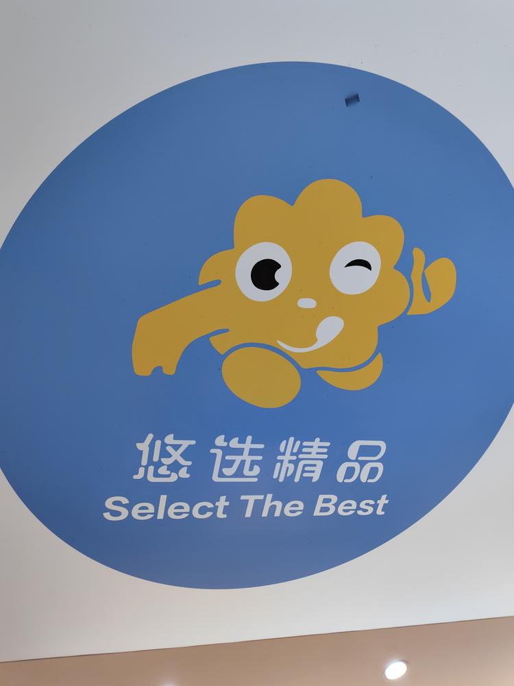 悠选精品零食超市