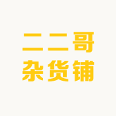 二二哥杂货铺