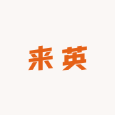 来英教育