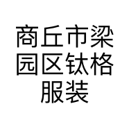 商丘市梁园区钛格服装店的小店