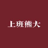 上班熊大