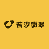 若汐翡翠