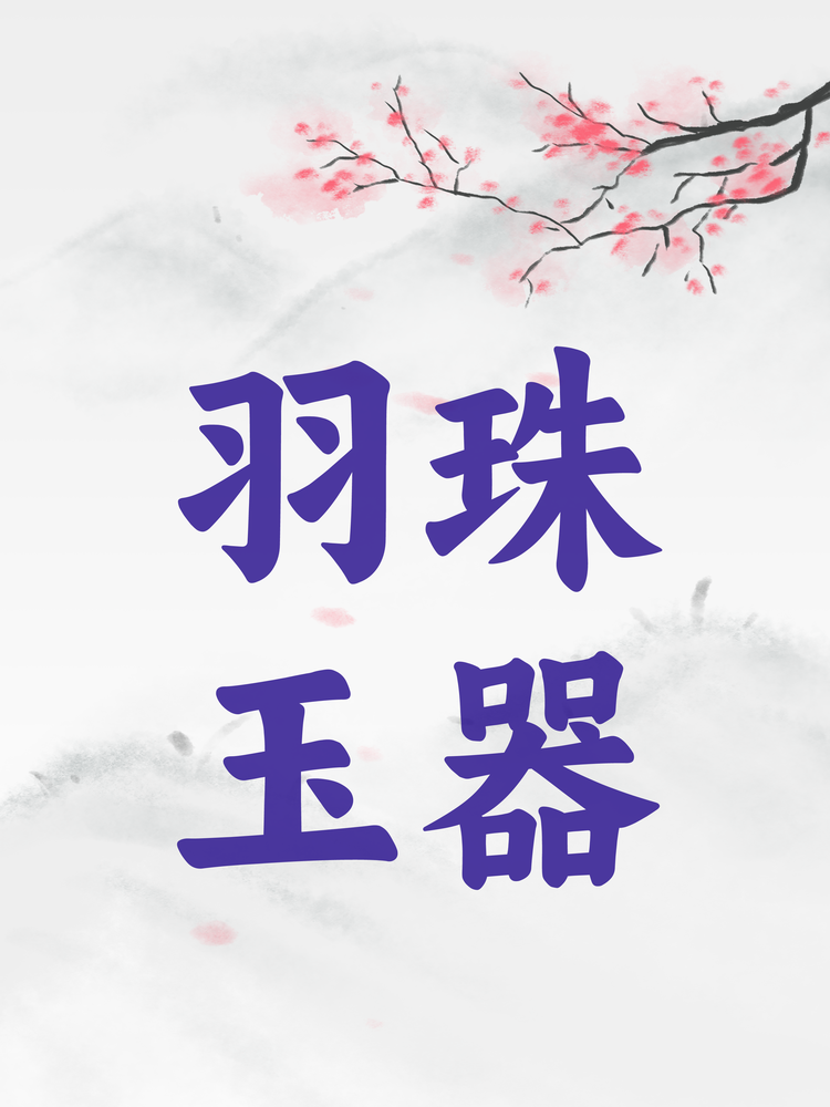 羽珠玉器