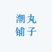 潮丸铺子