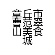 章丘市曹范翠山美食城的小店个体店