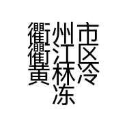 衢州市衢江区黄林冷冻产品商行的小店个体店