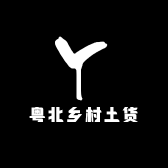 粤北乡村土货
