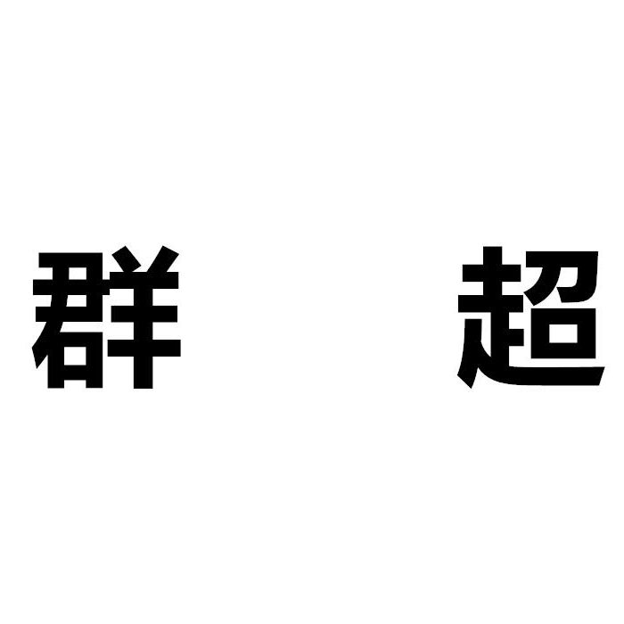 群超楚朗休闲专卖店