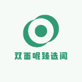 双面呢臻选阁