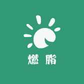 燃脂甄选