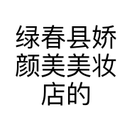 绿春县娇颜美美妆店的小店个体店