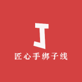 匠心手绑子线