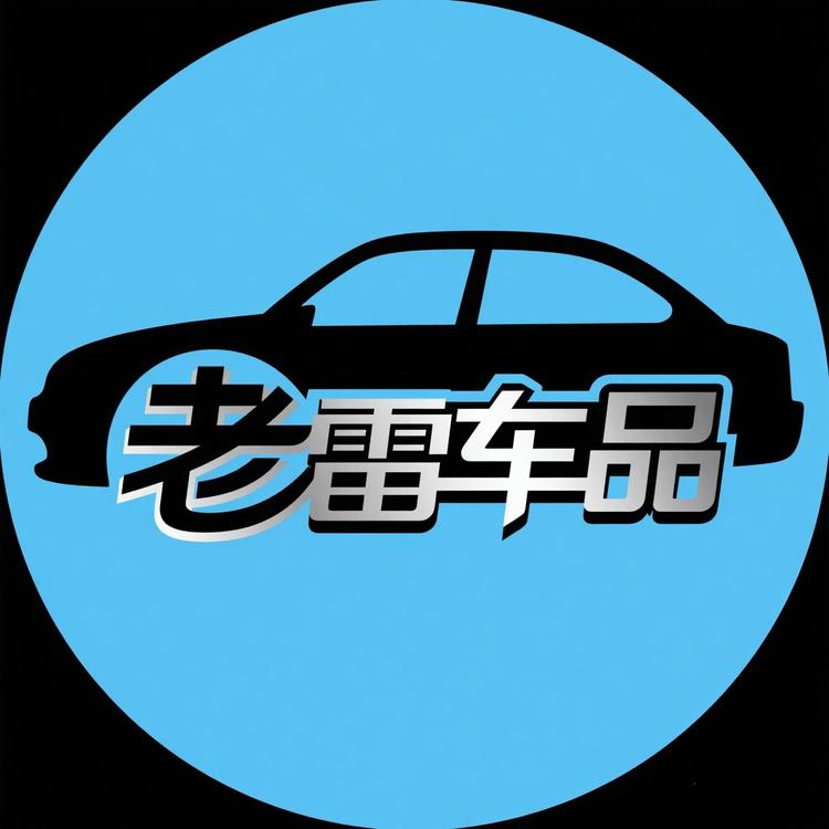 老雷车品