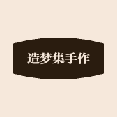 造梦集手工工作室