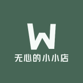 无心的小小店