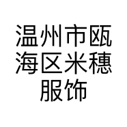 温州市瓯海区米穗服饰加工厂的小店个体店