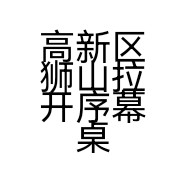 高新区狮山拉开序幕桌游店的小店