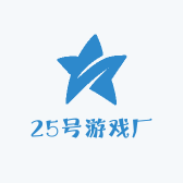 25号游戏厂