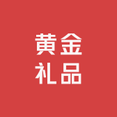 深圳水贝黄金礼品工厂总店