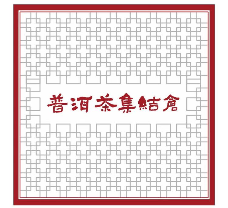 普洱茶集结仓的小店