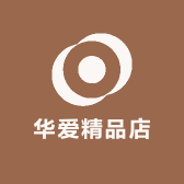 华爱精品店